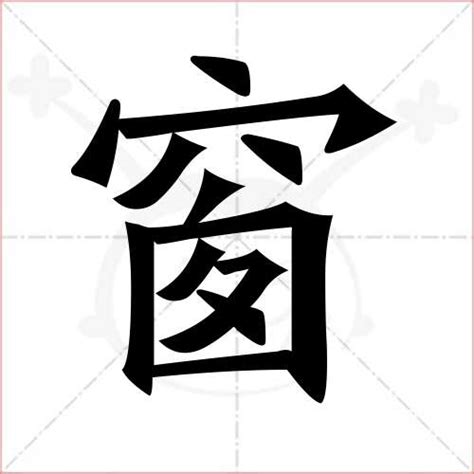 窗 字